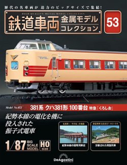 独創的 隔週刊 (発売日2024年09 No.53 金属モデルコレクション 鉄道車両 鉄道模型