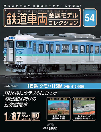隔週刊 鉄道車両 金属モデルコレクション No.54 (発売日2024年10