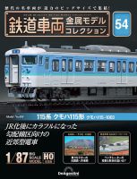 隔週刊 鉄道車両 金属モデルコレクション							 							 No.54 表紙