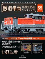 隔週刊 鉄道車両 金属モデルコレクション							 							 No.55 表紙