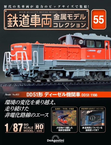 隔週刊 鉄道車両 金属モデルコレクション							 							 No.55 (発売日2024年10月22日) 表紙