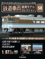 隔週刊 鉄道車両 金属モデルコレクション							 							 No.58 (発売日2024年12月03日) 表紙