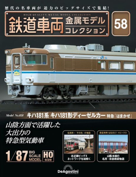 隔週刊 鉄道車両 金属モデルコレクション							 							 No.58 (発売日2024年12月03日) 表紙