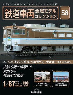 隔週刊 鉄道車両 金属モデルコレクション ｜定期購読