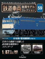 鉄道車両金属モデルコレクション全国版2023年9月12日号 隔週刊 鉄道車両 金属モデルコレクション No.59 (発売日2024年12