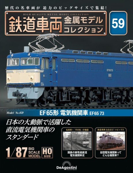 隔週刊 鉄道車両 金属モデルコレクション							 							 No.59 (発売日2024年12月17日) 表紙