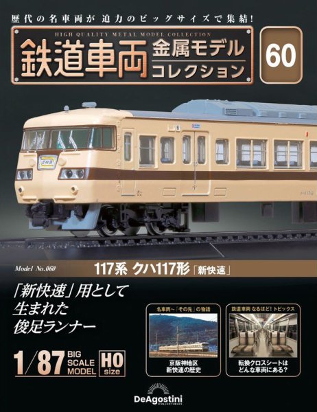 隔週刊 鉄道車両 金属モデルコレクション							 							 No.60 (発売日2024年12月27日) 表紙