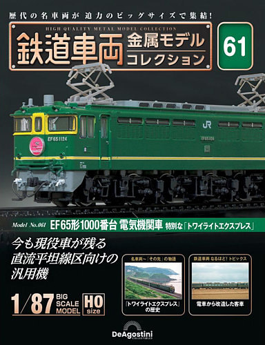 鉄道車両金属モデルコレクション 1-4 セット