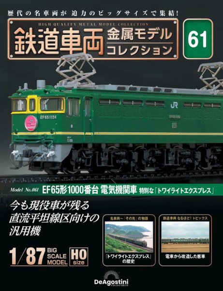 隔週刊 鉄道車両 金属モデルコレクション							 							 No.61 (発売日2025年01月14日) 表紙