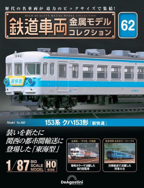 隔週刊 鉄道車両 金属モデルコレクション							 							 No.62 (発売日2025年01月28日) 表紙