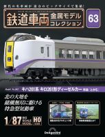 隔週刊 鉄道車両 金属モデルコレクション							 							 No.63 表紙