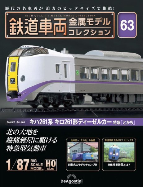 隔週刊 鉄道車両 金属モデルコレクション							 							 No.63 (発売日2025年02月11日) 表紙