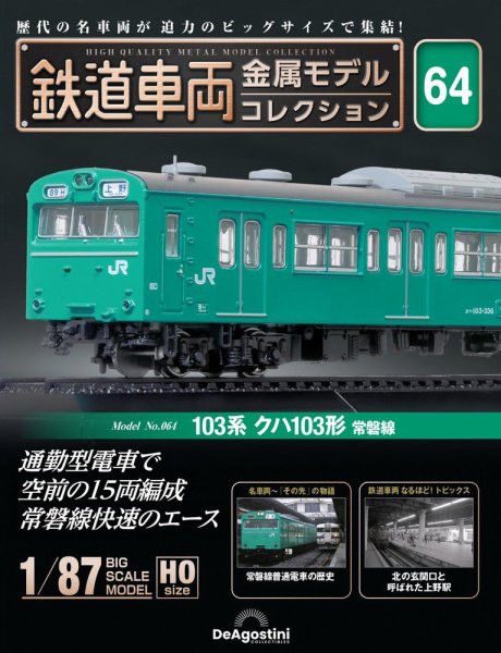 隔週刊 鉄道車両 金属モデルコレクション							 							 No.64 (発売日2025年02月25日) 表紙