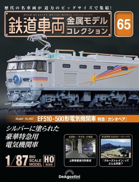 鉄道車両金属モデルコレクションNo75 EF65形　電気機関車　特急富士 鉄道車両 金属モデルコレクション 第75号(EF65形500番台 電気機関車