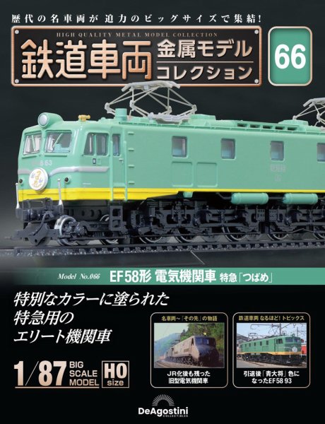 隔週刊 鉄道車両 金属モデルコレクション							 							 No.66 (発売日2025年03月25日) 表紙
