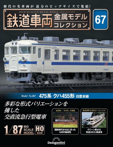 隔週刊 鉄道車両 金属モデルコレクション							 							 No.67 (発売日2025年04月08日) 表紙