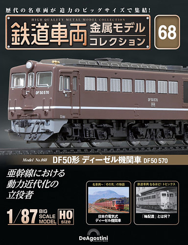 隔週刊 鉄道車両 金属モデルコレクション の最新号【No.68 (発売