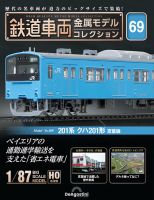 隔週刊 鉄道車両 金属モデルコレクション							 							 No.69 (発売日2025年05月02日) 表紙
