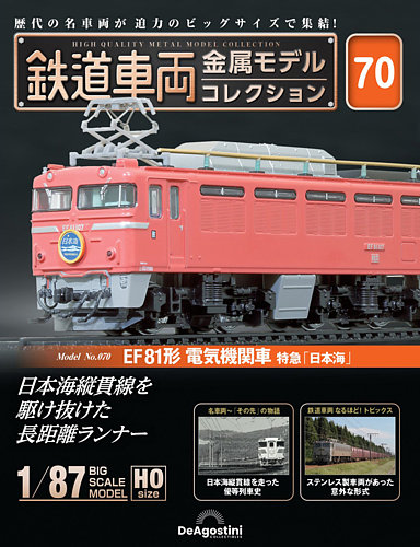 2台セット　鉄道車両金属モデルコレクション04.52 鉄道車両 金属モデルコレクション 2号 [分冊百科] (モデル付