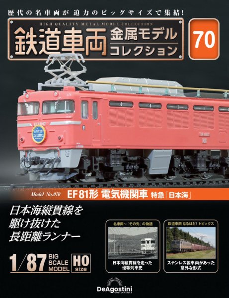 隔週刊 鉄道車両 金属モデルコレクション							 							 No.70 (発売日2025年05月20日) 表紙