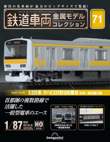 隔週刊 鉄道車両 金属モデルコレクション							 							 No.71 (発売日2025年06月03日) 表紙