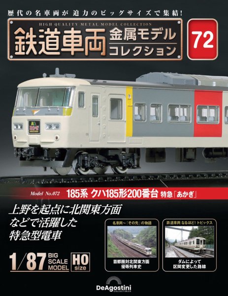 隔週刊 鉄道車両 金属モデルコレクション							 							 No.72 (発売日2025年06月17日) 表紙