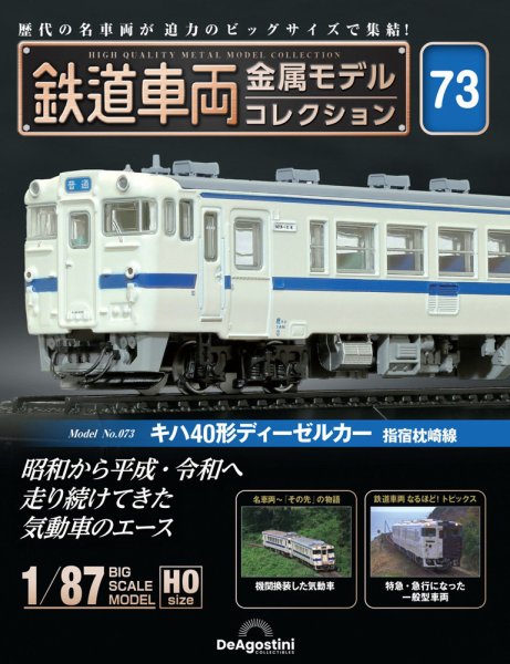 隔週刊 鉄道車両 金属モデルコレクション							 							 No.73 (発売日2025年07月01日) 表紙