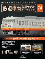 よ*し様 鉄道車両金属モデルコレクション 隔週刊 鉄道車両 金属モデルコレクション No.37 (発売日2024年02