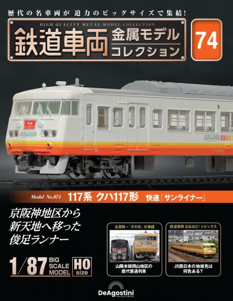 隔週刊 鉄道車両 金属モデルコレクション							 							 No.74 (発売日2025年07月15日) 表紙