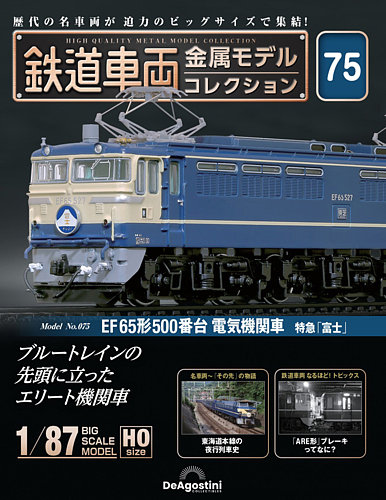 特急 富士 鉄道車両 金属モデルコレクション 第75号 隔週刊 鉄道車両 金属モデルコレクション No.75 (発売日2025年07
