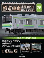 よ*し様 鉄道車両金属モデルコレクション 隔週刊 鉄道車両 金属モデルコレクション No.62 (発売日2025年01