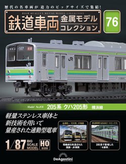 隔週刊 鉄道車両 金属モデルコレクション							 							 No.76 (発売日2025年08月12日) 表紙
