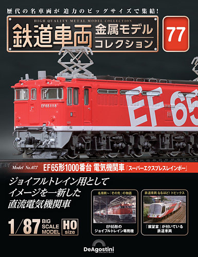隔週刊 鉄道車両 金属モデルコレクション No.77 (発売日2025年08