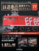 隔週刊 鉄道車両 金属モデルコレクション No.77 (発売日2025年08