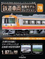 隔週刊 鉄道車両 金属モデルコレクション ｜定期購読