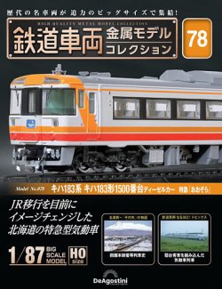 隔週刊 鉄道車両 金属モデルコレクション							 							 No.78 (発売日2025年09月09日) 表紙