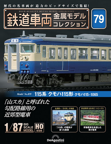 鉄道車両金属モデルコレクション全国版2023年9月12日号 隔週刊 鉄道車両 金属モデルコレクション No.79 (発売日2025年09月22日