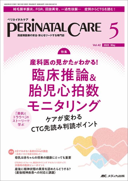 PERINATAL CARE(ペリネイタルケア） 2023年5月号 (発売日2023年04月25日) 表紙