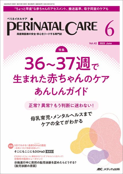 PERINATAL CARE(ペリネイタルケア） 2023年6月号 (発売日2023年05月25日) 表紙