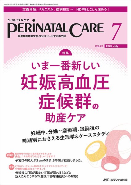 PERINATAL CARE(ペリネイタルケア） 2023年7月号 (発売日2023年06月25日) 表紙