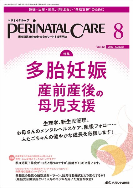 PERINATAL CARE(ペリネイタルケア） 2023年8月号 (発売日2023年07月25日) 表紙