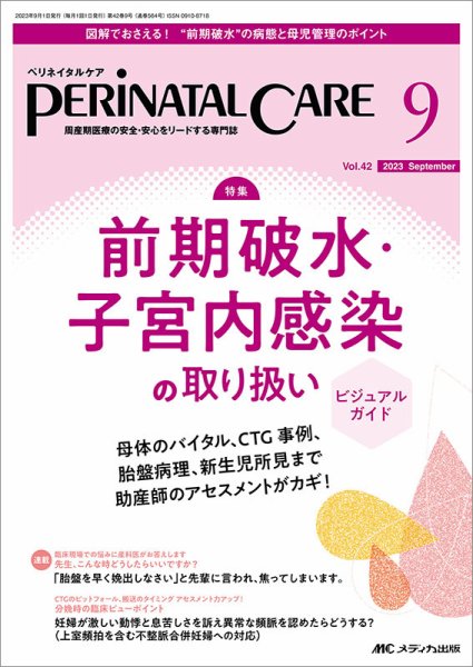 PERINATAL CARE(ペリネイタルケア） 2023年9月号 (発売日2023年08月25日) 表紙