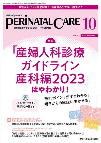 PERINATAL CARE(ペリネイタルケア） 2023年10月号