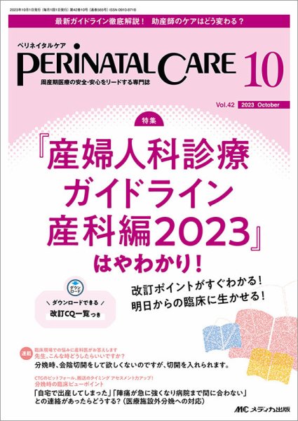 PERINATAL CARE(ペリネイタルケア） 2023年10月号 (発売日2023年09月25日) 表紙