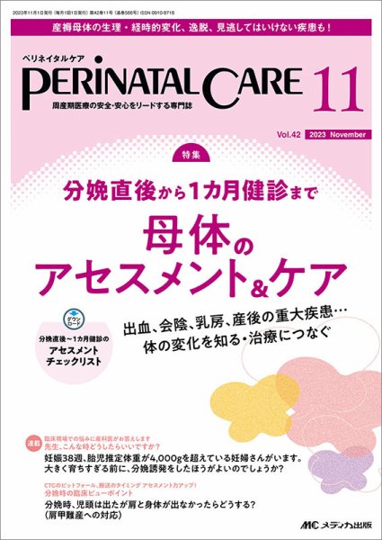 PERINATAL CARE(ペリネイタルケア） 2023年11月号 (発売日2023年10月25日) 表紙