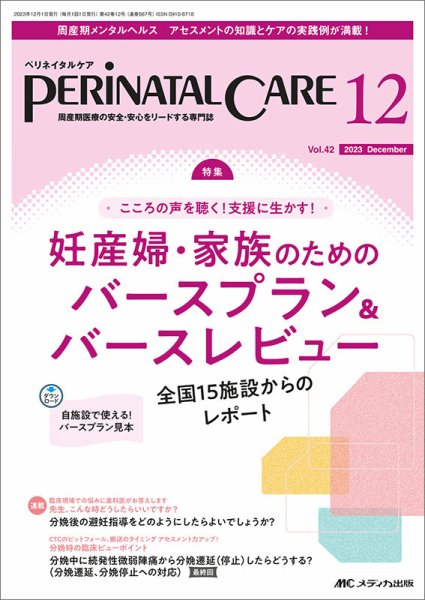 PERINATAL CARE(ペリネイタルケア） 2023年12月号 (発売日2023年11月25日) 表紙