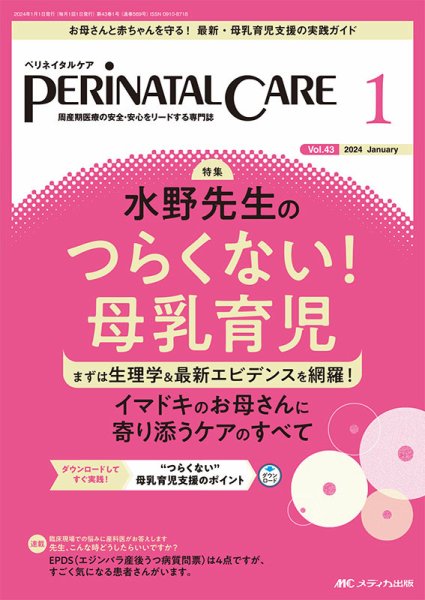 PERINATAL CARE(ペリネイタルケア） 2024年1月号 (発売日2023年12月25日) 表紙