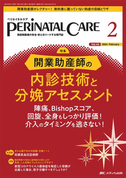 PERINATAL CARE(ペリネイタルケア） 2024年2月号 (発売日2024年01月25日) 表紙