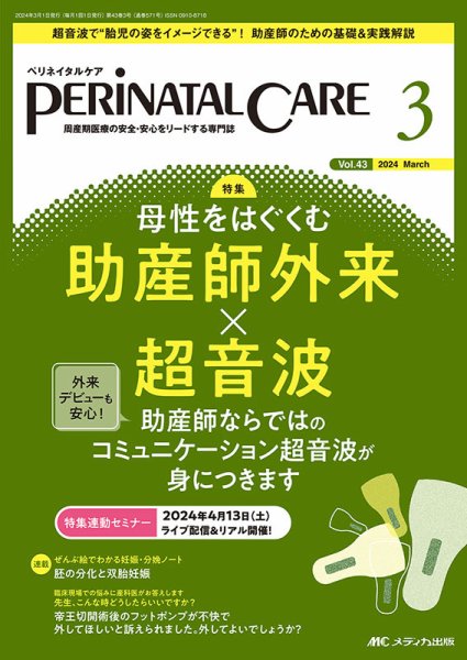 PERINATAL CARE(ペリネイタルケア） 2024年3月号 (発売日2024年02月25日) 表紙