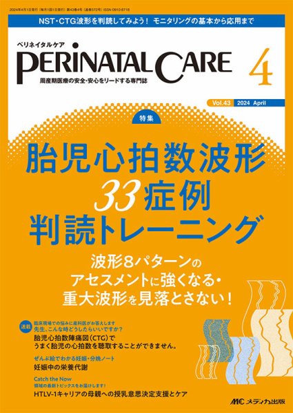PERINATAL CARE(ペリネイタルケア） 2024年4月号 (発売日2024年03月25日) 表紙